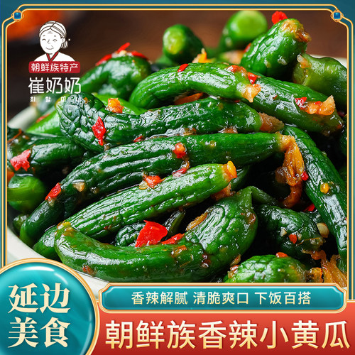 崔奶奶香辣小黄瓜300g 东北特产延边朝鲜族泡菜酱黄瓜香辣黄瓜 - 封面
