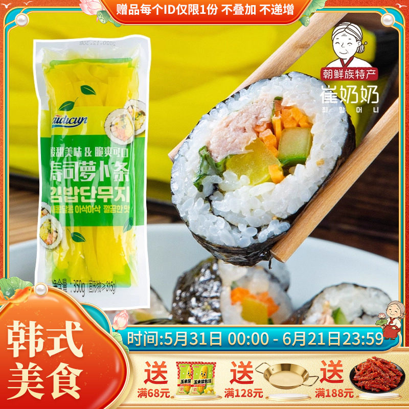 韩式酸甜黄萝卜条寿司调味萝卜韩国料理寿司紫菜海苔包饭食材配料