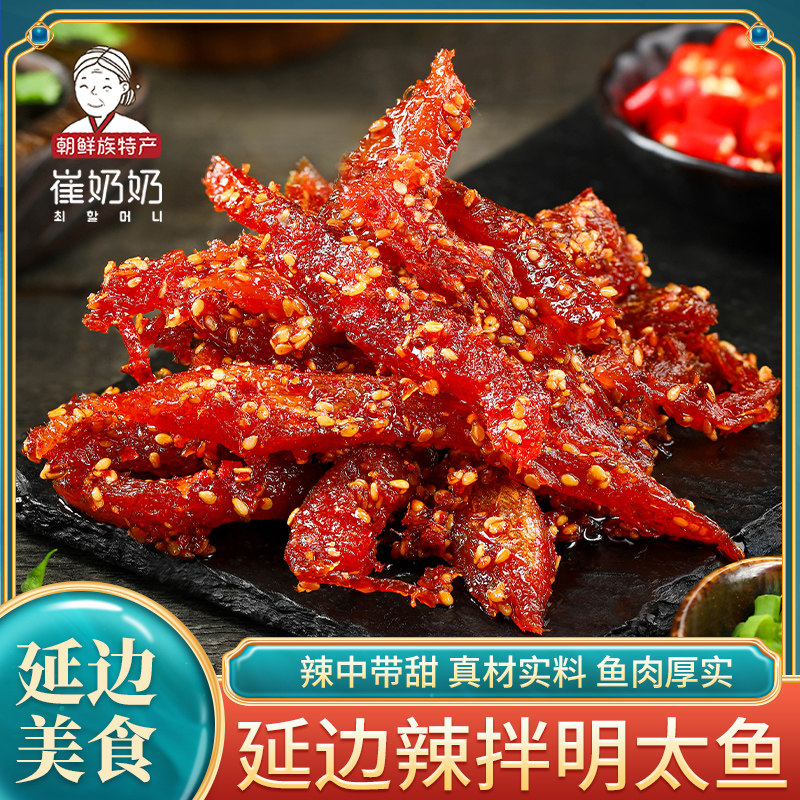 延边朝鲜族特产辣拌明太鱼东北风味香辣鱼干小菜解馋下酒菜小吃