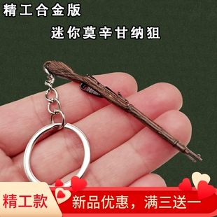 和平吃鸡精英小枪合金迷你莫辛纳甘小号枪模金属钥匙扣挂件枪玩具