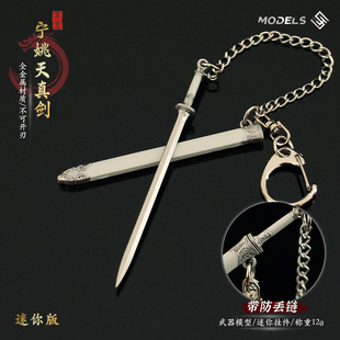 剑来宁姚本命飞剑天真剑带链鞘bjd道具微缩兵器古剑金属小剑挂件