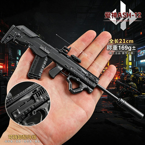 三角洲实物金属武器爱神ASH-12模型道具合金手办拆卸电竞摆件玩具