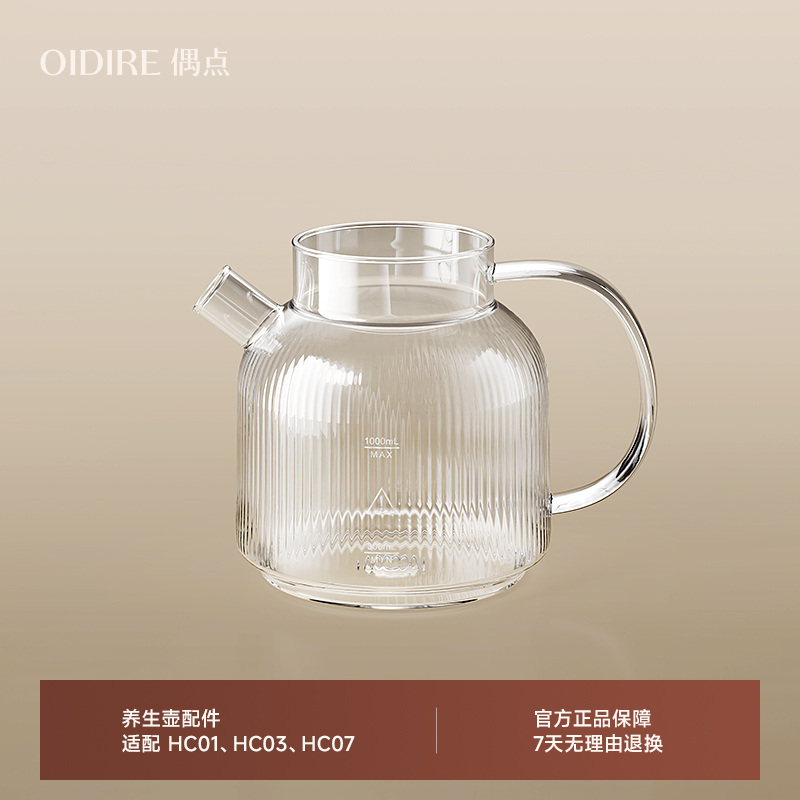 OIDIRE全玻璃养生壶 壶身HC01/03/07【配件不支持7天无理由退货】