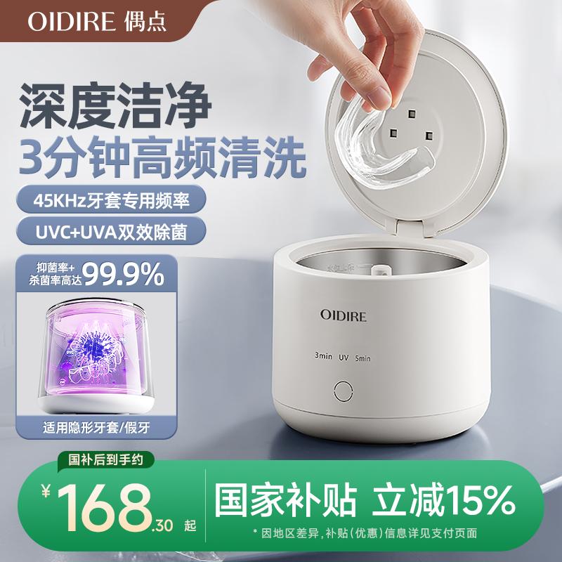 OIDIRE偶点牙套清洗器隐形洗假牙神器首饰保持器超声波牙套清洗机