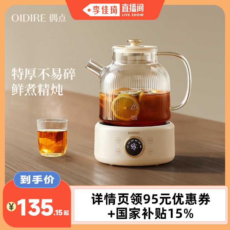 【李佳琦直播间】OIDIRE偶点全玻璃养生壶炖煮一体煮茶壶器烧水壶