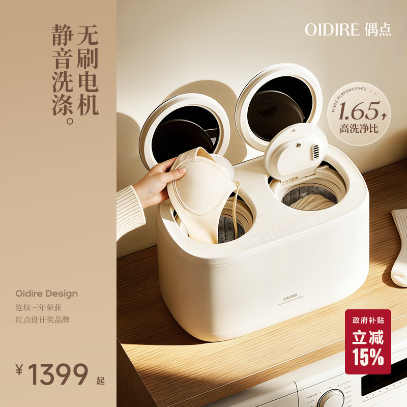 OIDIRE偶点双子星洗衣机内衣内裤迷你双舱洗脱烘一体全自动袜子机