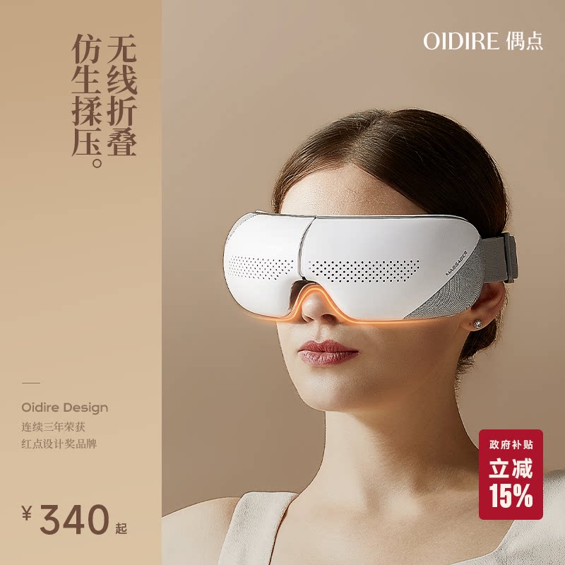 OIDIRE眼部按摩器护眼仪热敷缓解眼睛疲劳眼罩去眼袋神器智能充电