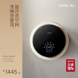 OIDIRE偶点壁挂洗衣机婴儿迷你全自动洗烘一体挂壁式内衣洗衣机