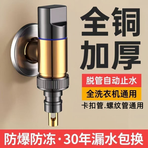 全铜洗衣机水龙头自动止水防脱管