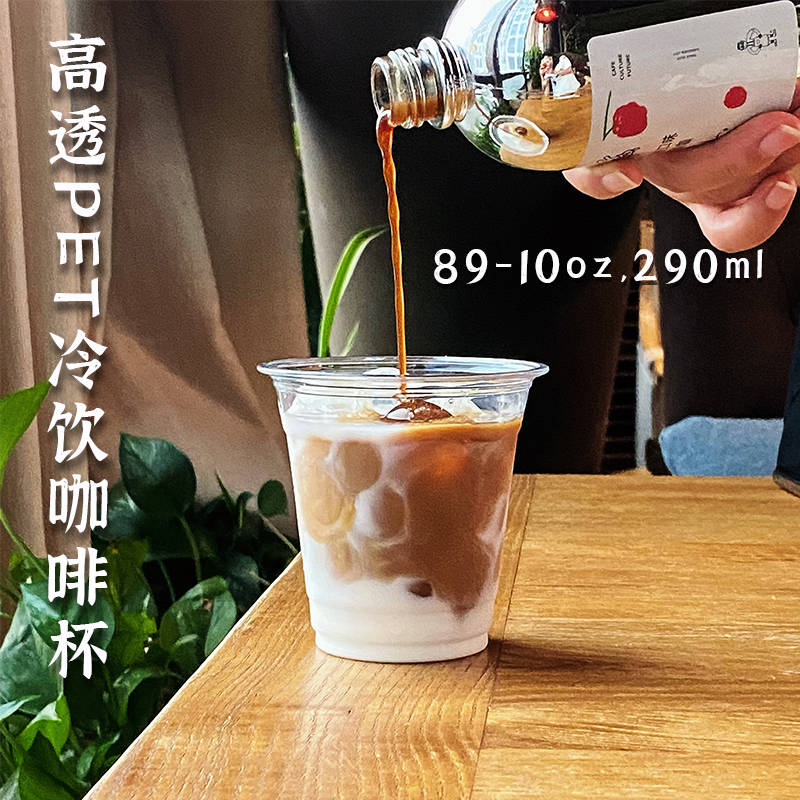 咖啡10oz冰杯冷杯290mlPET塑料