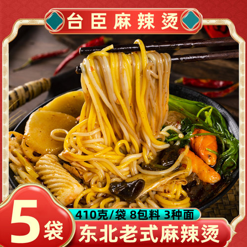 台臣麻辣烫东北老式浓汤带8包料