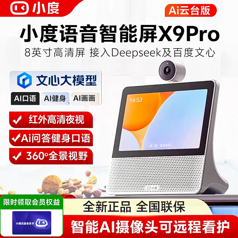 小度智能屏X9Pro蓝牙音箱家庭屏智能看娃视频通话老人看护摄像头