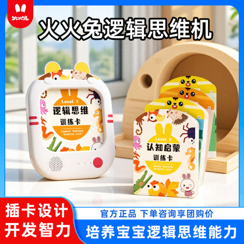 火火兔逻辑思维训练机早教机