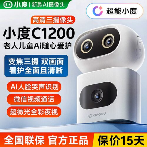 小度智能摄像机C1200三摄摄像头