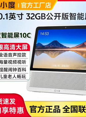 新款小度智能屏10C全屏Ai音箱声控8C带屏幕监控视频通话学习机