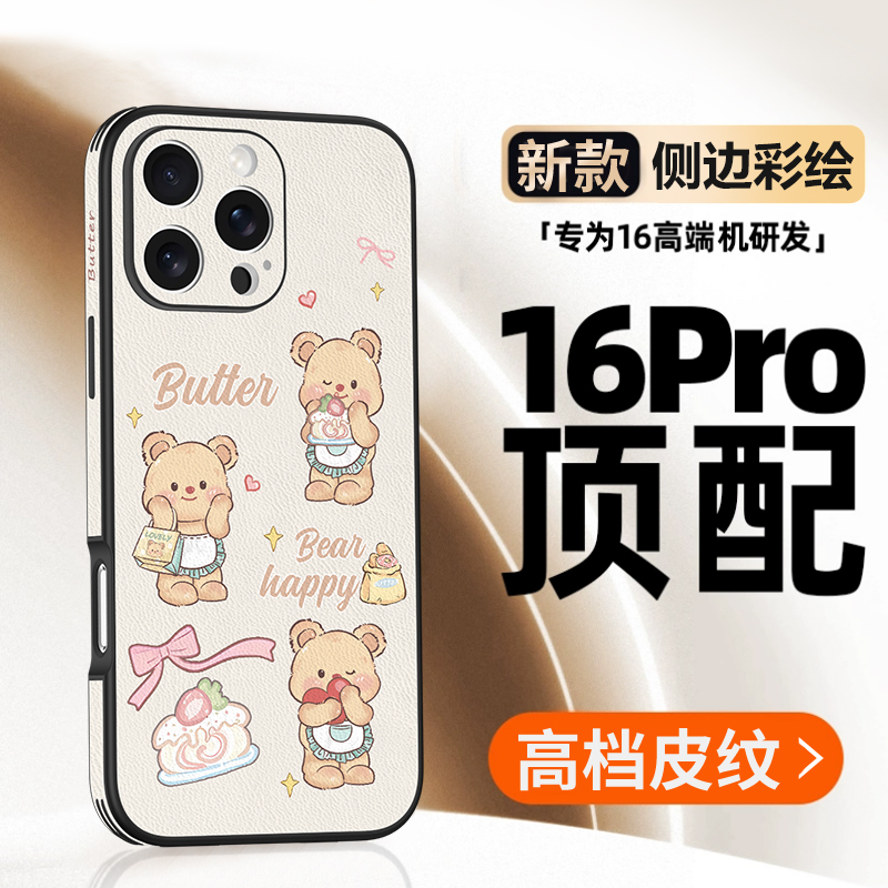 适用于【苹果系列】黄油小熊皮纹