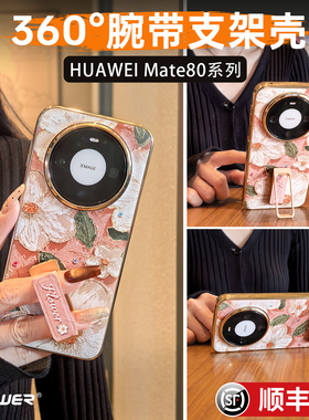 油画山茶花适用华为mate80pro手机壳新款mt80promax腕带旋转支架高档皮纹轻奢RS非凡大师复古全包保护防摔壳
