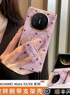 紫爱心适用华为matex5手机壳新款x6外壳mate折叠屏x5典藏版全包matex6腕带支架磁吸中轴保护高级感皮单后壳女