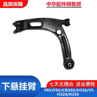 适配中华骏捷FRVFSVH530V5H330三角臂总成下支臂下摆臂下悬挂臂