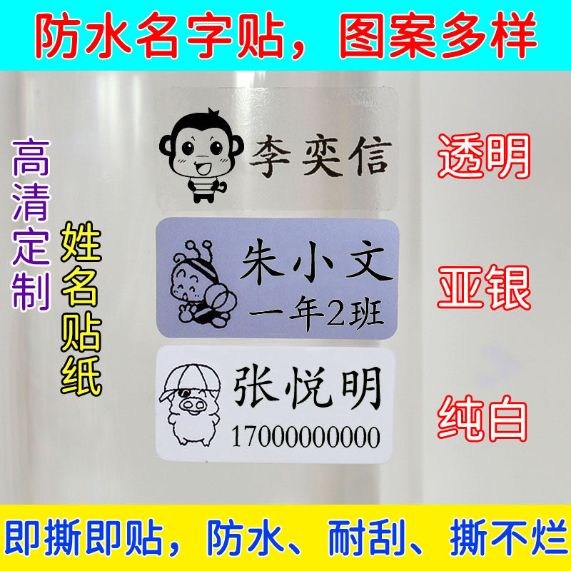 定制姓名贴透明防水卡通名字贴纸