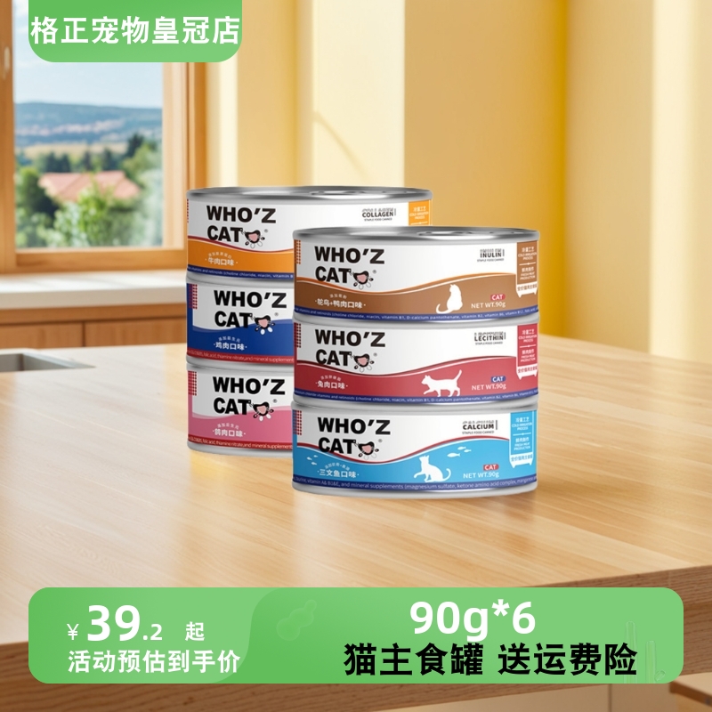 whozcat谁的猫全价猫咪主食罐头90g*6小罐成猫幼猫补水补充营养