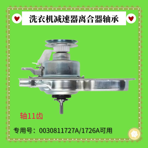 1727A适用海尔洗衣机离合器XQB100-M21JDB-Z826 EB100Z109/179U1