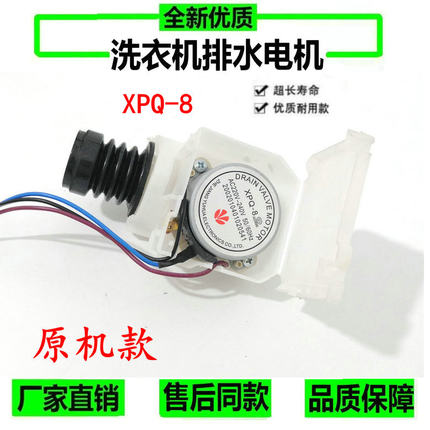适用三洋 惠而浦 荣事达 全自动滚筒洗衣机排水阀电机XPQ-8脱水