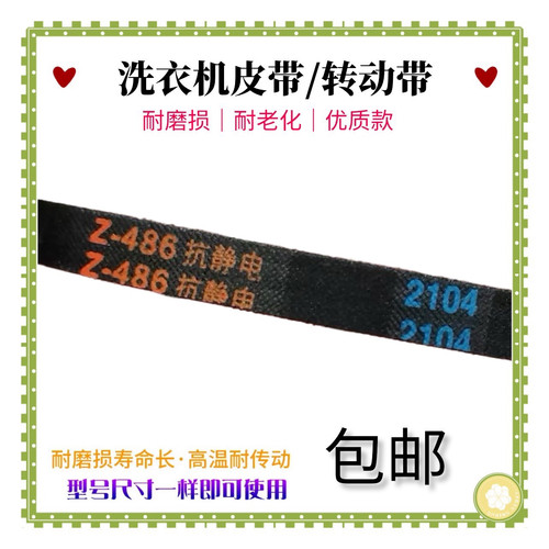 适用威力洗衣机皮带XQB46-4628/4615/65-6569A三角带Z-486抗静电