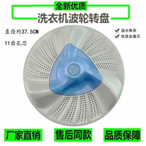 适用小天鹅洗衣机波轮 TB80-6288DCLG/1368WS/5388CLK 转盘37.5CM