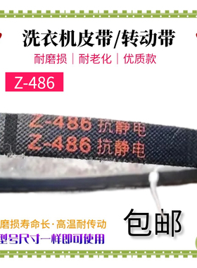 适用威力洗衣机皮带XQB80-8029A/8079/8088/8089/1699J通用Z-486