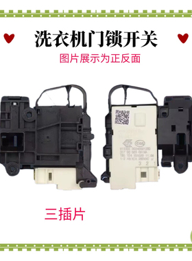 3插适用海尔滚筒洗衣机门锁0024000128A/D电子门开关配件DK040550