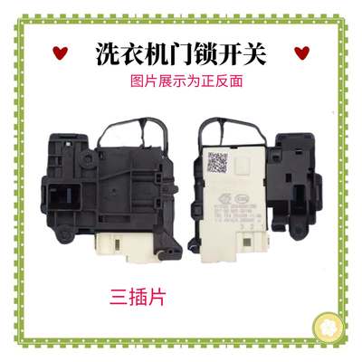 3插适用海尔滚筒洗衣机门锁0024000128A/D电子门开关配件DK040550