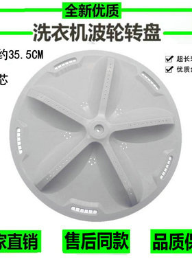 适用三洋洗衣机DB80599ES/DB80699ES/DB8557XS波轮转盘水叶35.5cm