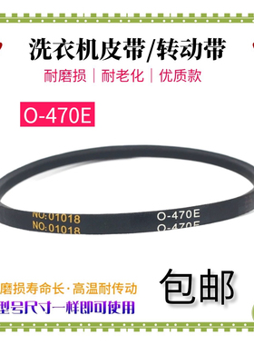 适配吉德/威力/美菱/奇声/康佳/长虹洗衣机皮带NO01018配件O-470E