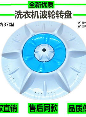 川崎XQB85-60153Z-60D001-60WH1洗衣机波轮盘涡轮水叶轮转盘 37CM