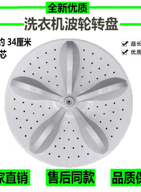 适用海信容声XQB80-C6305G RB80D2325G洗衣机波轮转盘 底盘 34CM