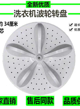 适用海信容声XQB80-C6305G RB80D2325G洗衣机波轮转盘 底盘 34CM