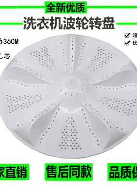 适用海尔洗衣机波轮 转盘 EB80BM2WU1 N,EB80BM2TH N 底盘36CM11