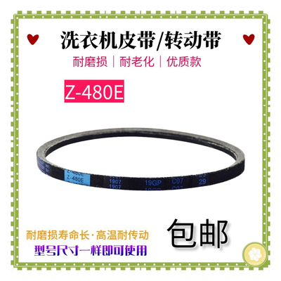 Z-480E适用美的MB80-3010G/1150M洗衣机MB70V30W三角皮带MB80V331