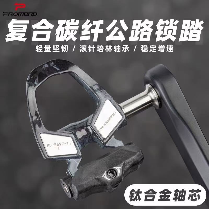 PROMEND公路车碳纤维钛轴锁踏