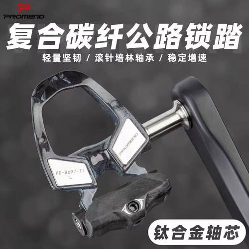 PROMEND公路车碳纤维钛轴锁踏