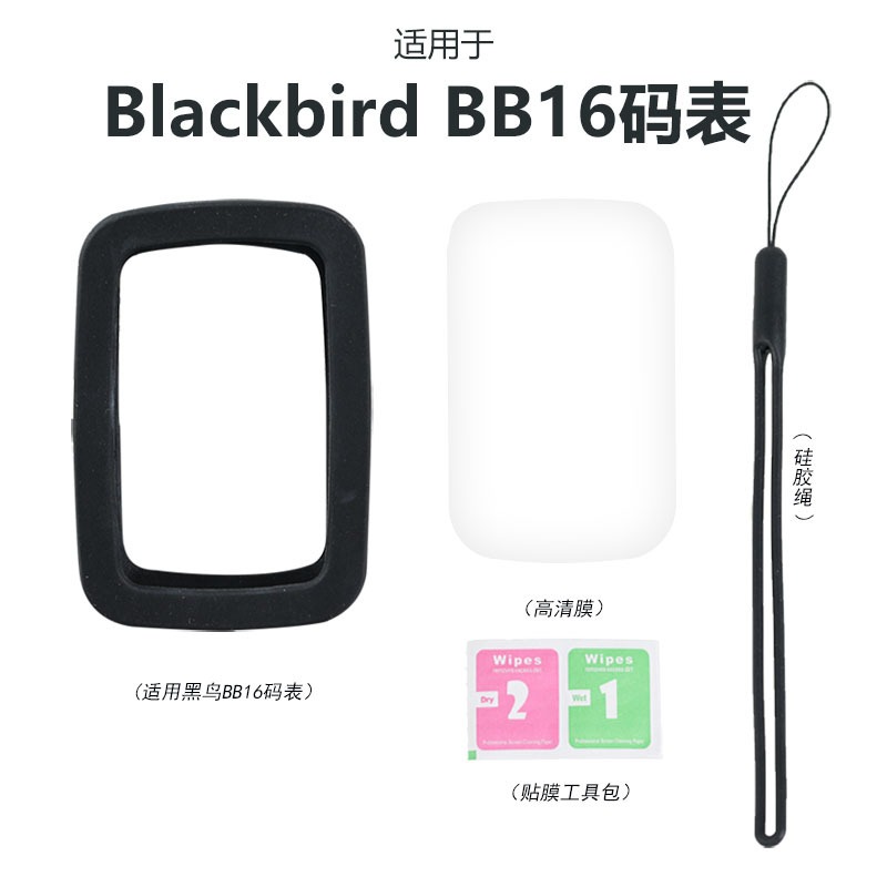 BB16S码表保护套防尘防摔
