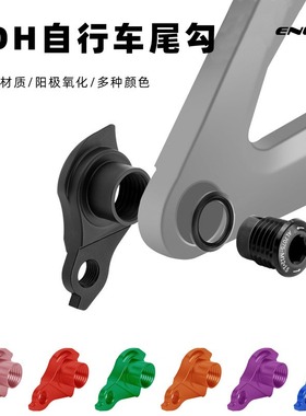 山地车公路车直装尾勾桶轴UDH后拨尾钩铝合金吊耳尾钩1.5/1.0速联