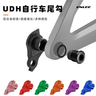 山地车公路车直装尾勾桶轴UDH后拨尾钩铝合金吊耳尾钩1.5/1.0速联
