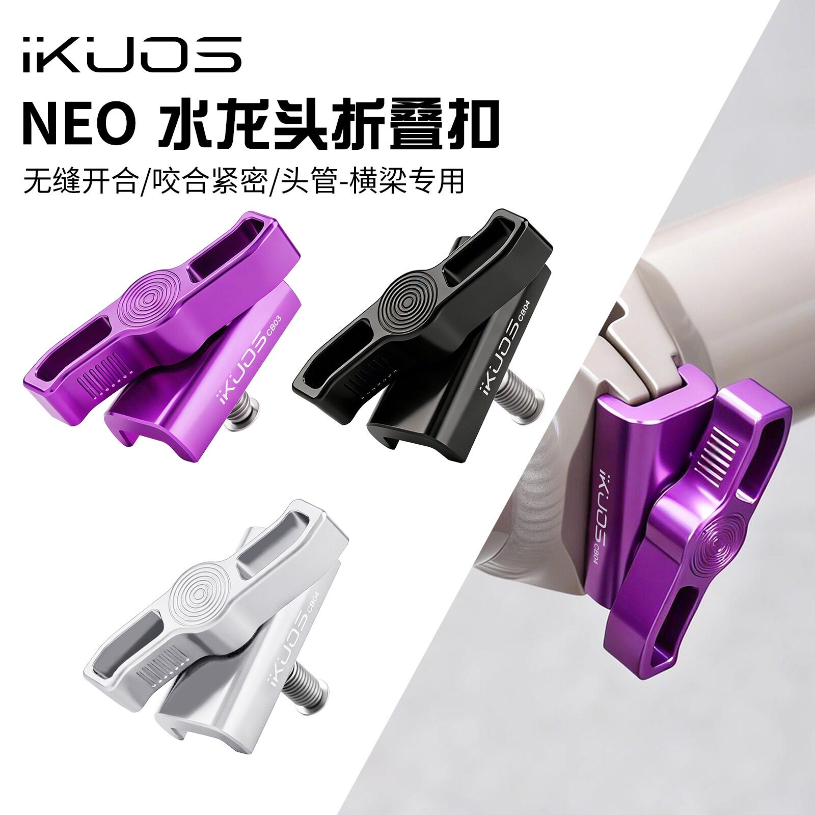 iKUOS水龙头横梁折叠扣小布NEO