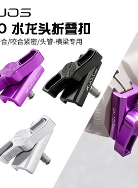 iKUOS水龙头折叠扣头管横梁夹扣小布/JAVA NEO专用配件便捷固定扣