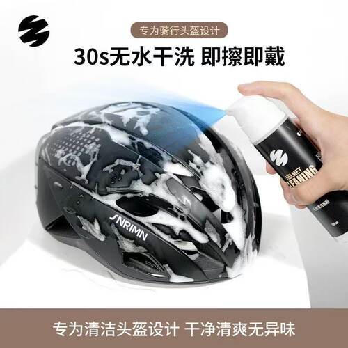 森瑞梦骑行头盔免洗抑菌清洁剂