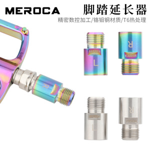MEROCA自行车脚踏延长轴 山地车公路车加长轴芯 扩展脚踏板延伸件
