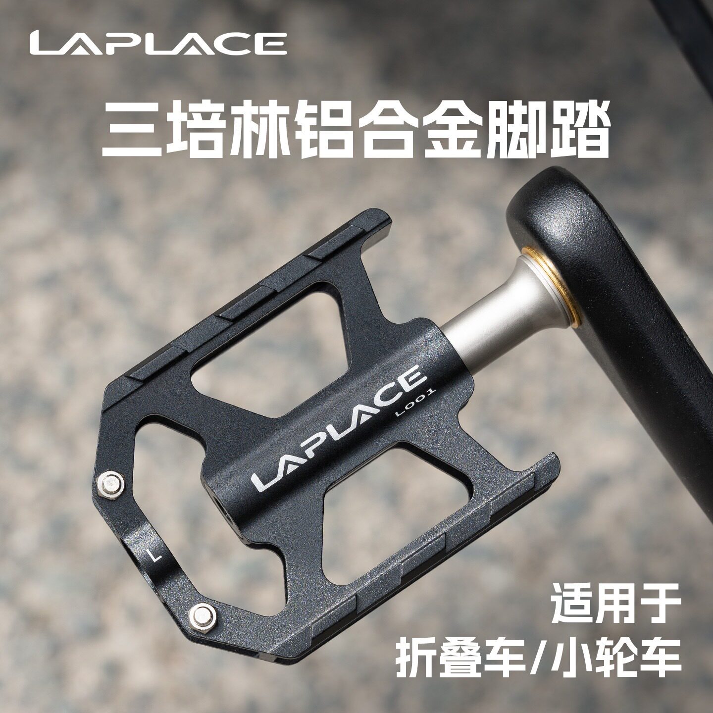 LAPLACE折叠车三培林防滑脚踏