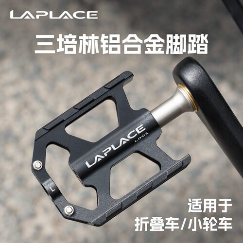 LAPLACE折叠车三培林防滑脚踏